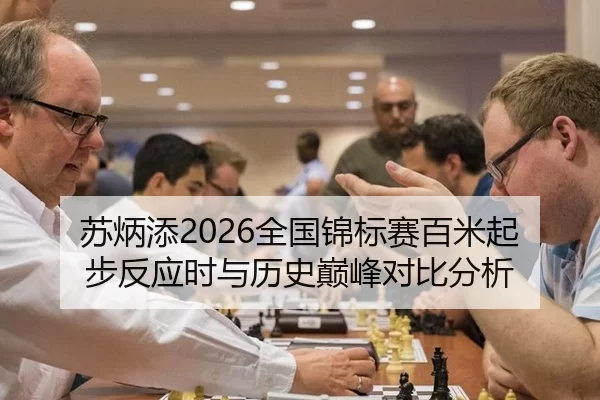 苏炳添2026全国锦标赛百米起步反应时与历史巅峰对比分析