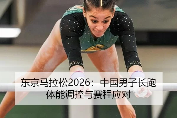 dong-jing-ma-la-song-zhong-guo-nan-zi-chang-pao-ti-neng-tiao-kong-yu-sai-cheng-ying-dui-2-744.jpg
