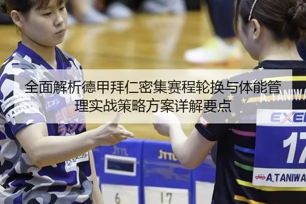 全面解析德甲拜仁密集赛程轮换与体能管理实战策略方案详解要点