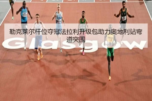 lei-ke-lai-er-gan-wei-duo-guan-fa-la-li-sheng-ji-bao-zhu-li-ao-di-li-zhan-wan-dao-tu-wei-2-619.jpg