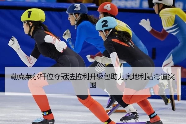 勒克莱尔杆位夺冠法拉利升级包助力奥地利站弯道突围
