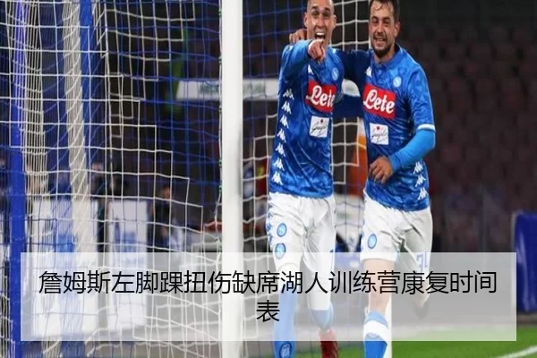 詹姆斯左脚踝扭伤缺席湖人训练营康复时间表