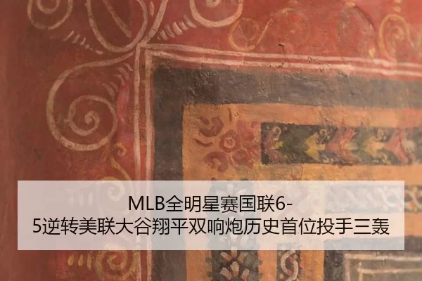 MLB全明星赛国联6-5逆转美联大谷翔平双响炮历史首位投手三轰